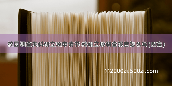 校园调查类科研立项申请书 科研立项调查报告怎么写(四篇)