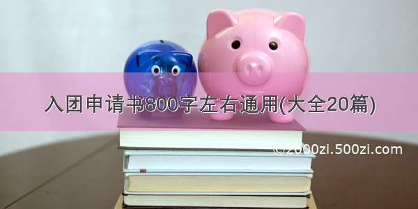 入团申请书800字左右通用(大全20篇)