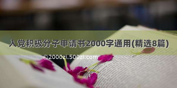 入党积极分子申请书2000字通用(精选8篇)