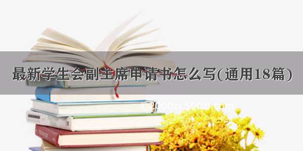 最新学生会副主席申请书怎么写(通用18篇)