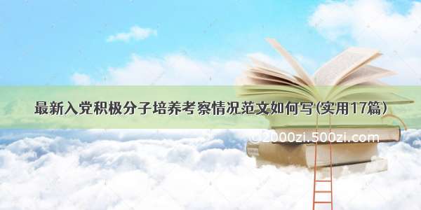 最新入党积极分子培养考察情况范文如何写(实用17篇)