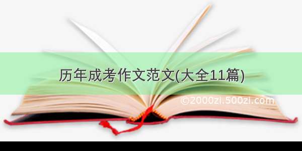 历年成考作文范文(大全11篇)