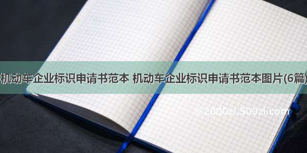 机动车企业标识申请书范本 机动车企业标识申请书范本图片(6篇)