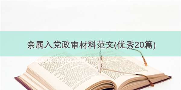 亲属入党政审材料范文(优秀20篇)