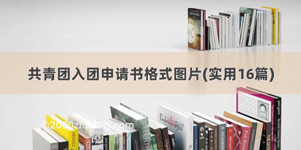 共青团入团申请书格式图片(实用16篇)