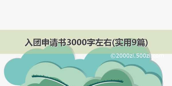 入团申请书3000字左右(实用9篇)