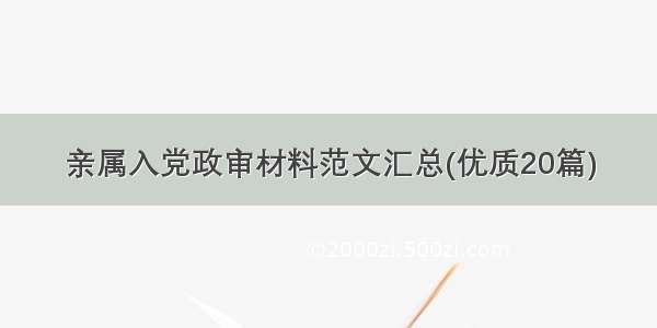 亲属入党政审材料范文汇总(优质20篇)