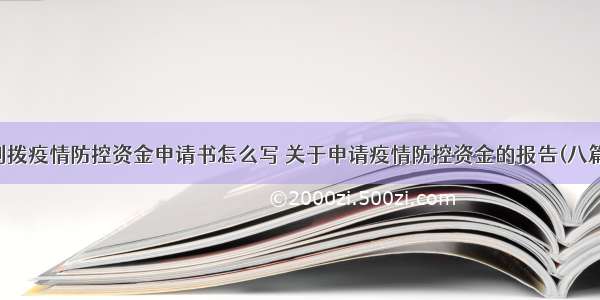 划拨疫情防控资金申请书怎么写 关于申请疫情防控资金的报告(八篇)