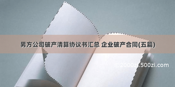 男方公司破产清算协议书汇总 企业破产合同(五篇)