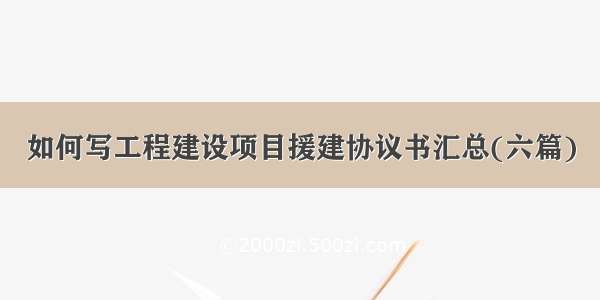 如何写工程建设项目援建协议书汇总(六篇)