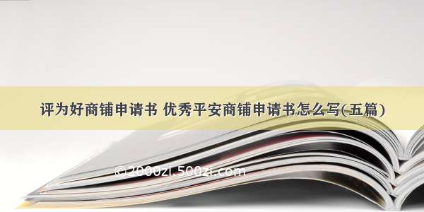 评为好商铺申请书 优秀平安商铺申请书怎么写(五篇)