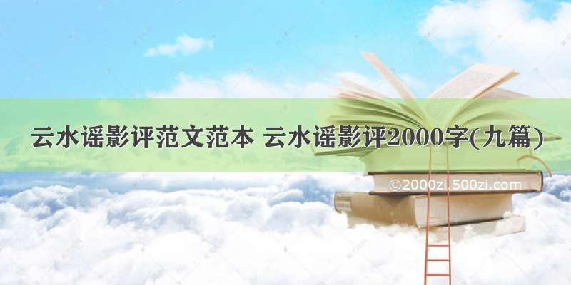 云水谣影评范文范本 云水谣影评2000字(九篇)