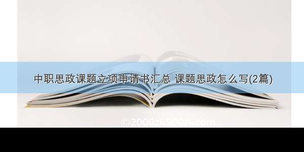 中职思政课题立项申请书汇总 课题思政怎么写(2篇)