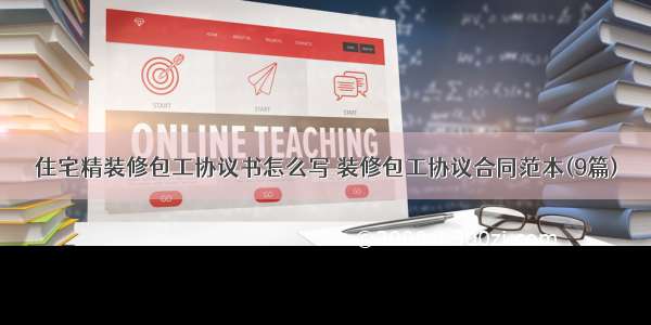 住宅精装修包工协议书怎么写 装修包工协议合同范本(9篇)