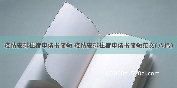 疫情安排住宿申请书简短 疫情安排住宿申请书简短范文(八篇)