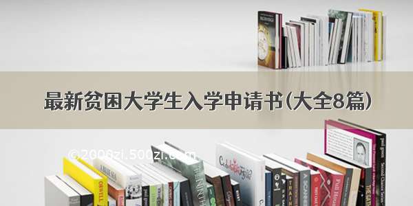 最新贫困大学生入学申请书(大全8篇)