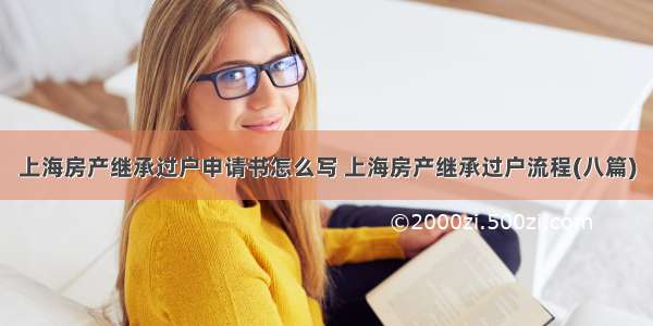 上海房产继承过户申请书怎么写 上海房产继承过户流程(八篇)