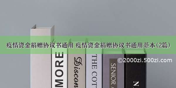 疫情资金捐赠协议书通用 疫情资金捐赠协议书通用范本(2篇)