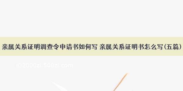 亲属关系证明调查令申请书如何写 亲属关系证明书怎么写(五篇)