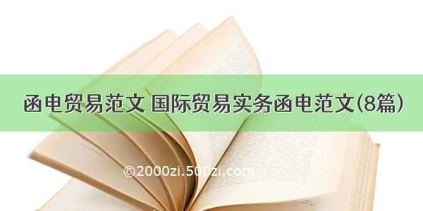 函电贸易范文 国际贸易实务函电范文(8篇)