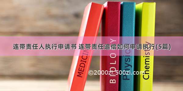 连带责任人执行申请书 连带责任追偿如何申请执行(5篇)