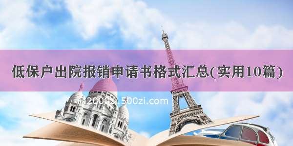 低保户出院报销申请书格式汇总(实用10篇)