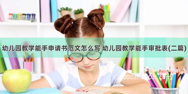 幼儿园教学能手申请书范文怎么写 幼儿园教学能手审批表(二篇)