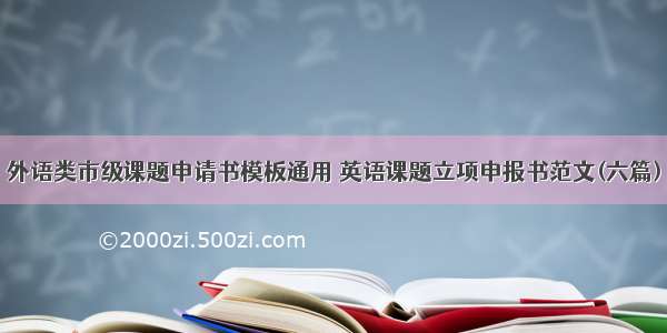 外语类市级课题申请书模板通用 英语课题立项申报书范文(六篇)