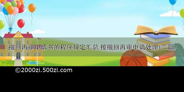 撤回再审申请书的程序规定汇总 按撤回再审申请处理(二篇)