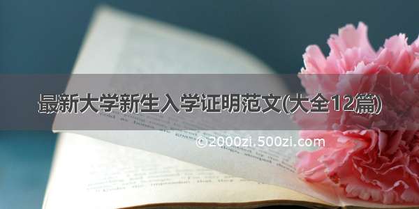 最新大学新生入学证明范文(大全12篇)