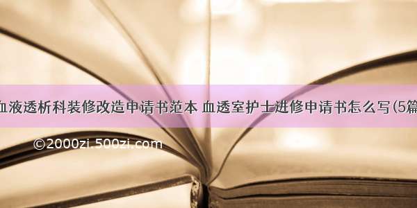 血液透析科装修改造申请书范本 血透室护士进修申请书怎么写(5篇)