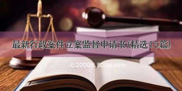 最新行政案件立案监督申请书(精选15篇)