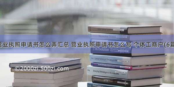 营业执照申请书怎么弄汇总 营业执照申请书怎么写 个体工商户(6篇)