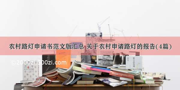 农村路灯申请书范文版汇总 关于农村申请路灯的报告(4篇)