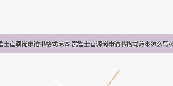 武警士官调岗申请书格式范本 武警士官调岗申请书格式范本怎么写(6篇)