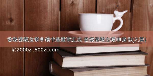 省级课题立项申请书查重率汇总 省级课题立项申请书(六篇)