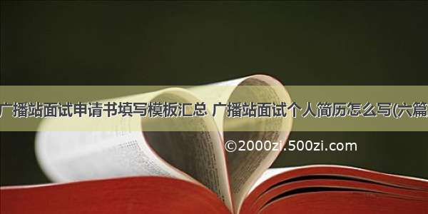 广播站面试申请书填写模板汇总 广播站面试个人简历怎么写(六篇)