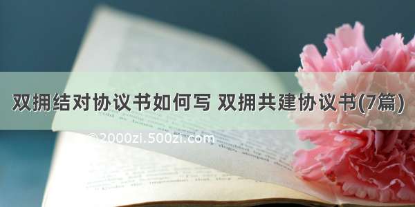 双拥结对协议书如何写 双拥共建协议书(7篇)