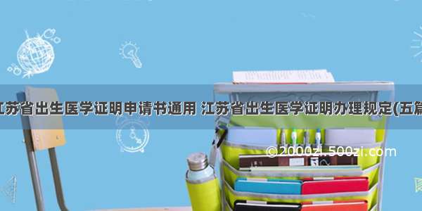 江苏省出生医学证明申请书通用 江苏省出生医学证明办理规定(五篇)