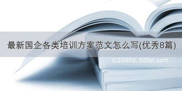 最新国企各类培训方案范文怎么写(优秀8篇)