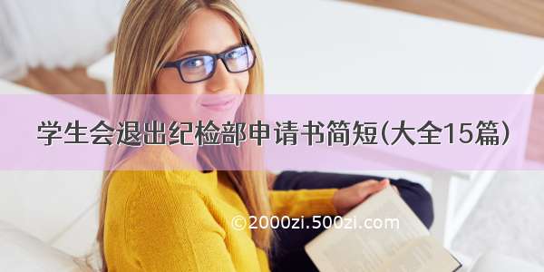 学生会退出纪检部申请书简短(大全15篇)