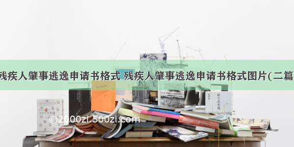 残疾人肇事逃逸申请书格式 残疾人肇事逃逸申请书格式图片(二篇)