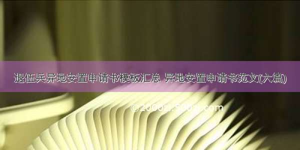 退伍兵异地安置申请书模板汇总 异地安置申请书范文(六篇)