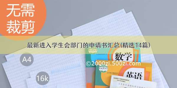 最新进入学生会部门的申请书汇总(精选14篇)