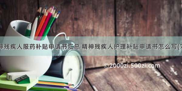 精神残疾人服药补贴申请书汇总 精神残疾人护理补贴申请书怎么写(7篇)