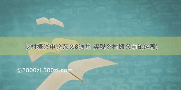 乡村振兴申论范文8通用 实现乡村振兴申论(4篇)