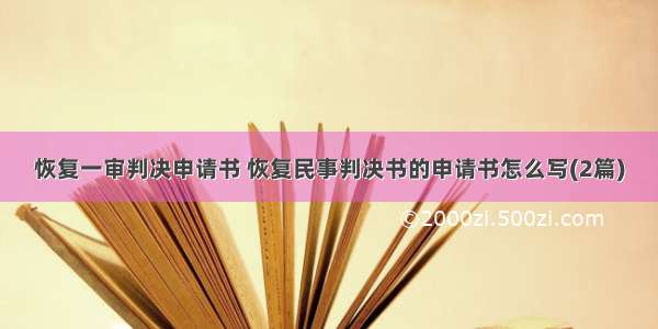 恢复一审判决申请书 恢复民事判决书的申请书怎么写(2篇)