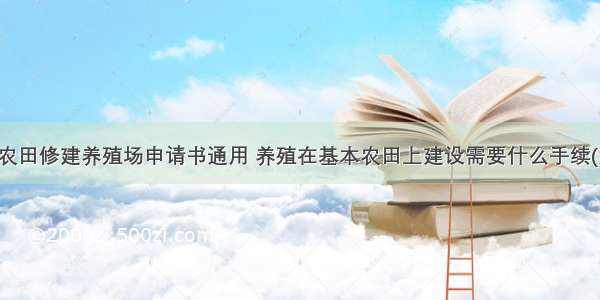 基本农田修建养殖场申请书通用 养殖在基本农田上建设需要什么手续(六篇)