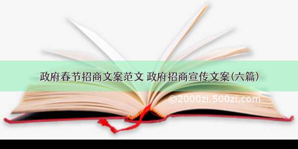 政府春节招商文案范文 政府招商宣传文案(六篇)