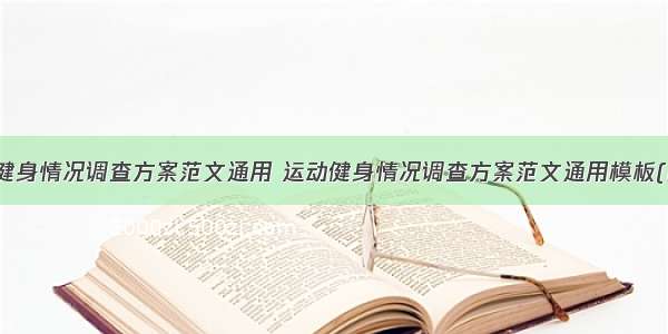 运动健身情况调查方案范文通用 运动健身情况调查方案范文通用模板(四篇)